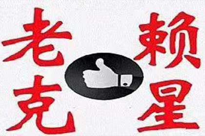 广丰清债公司:一千元网贷逾期可能面临的法律风险