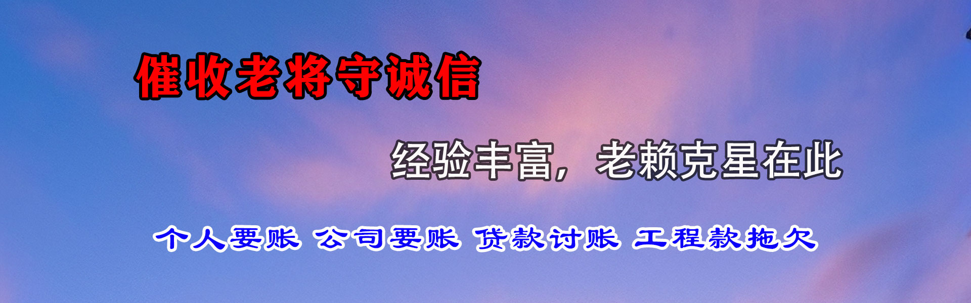 广丰清债公司